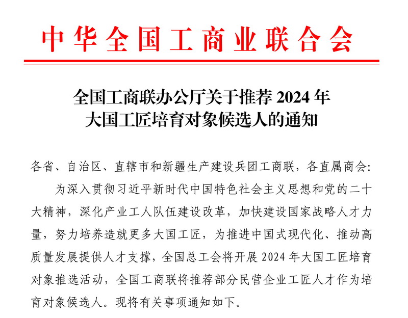 全国工商联组织推进2024年大国工匠培育对象推选活动 全国工商联组织推进2024年大国工匠培育对象推选活动